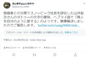 山井梨沙のタトゥー