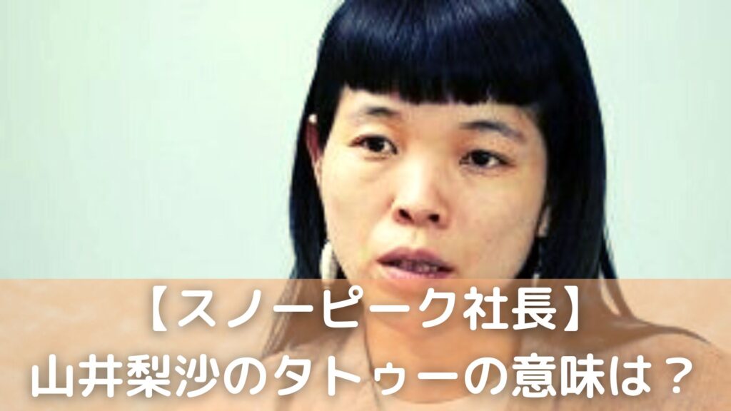 山井梨沙のタトゥー