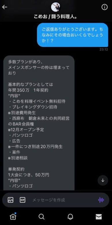 こめお-スポンサー料いくら