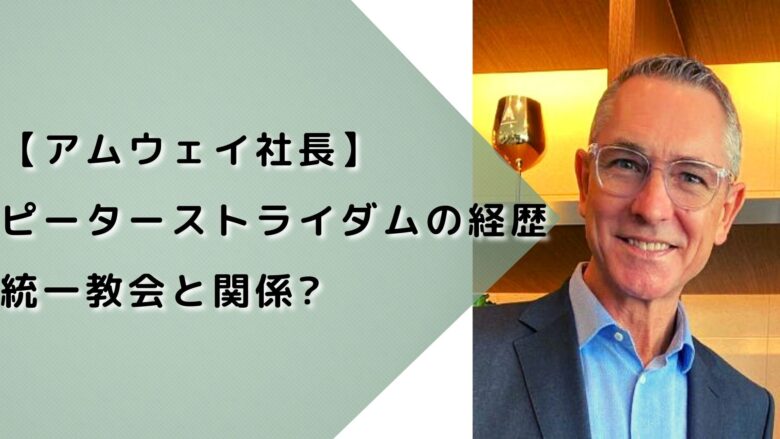 アムウェイ-社長