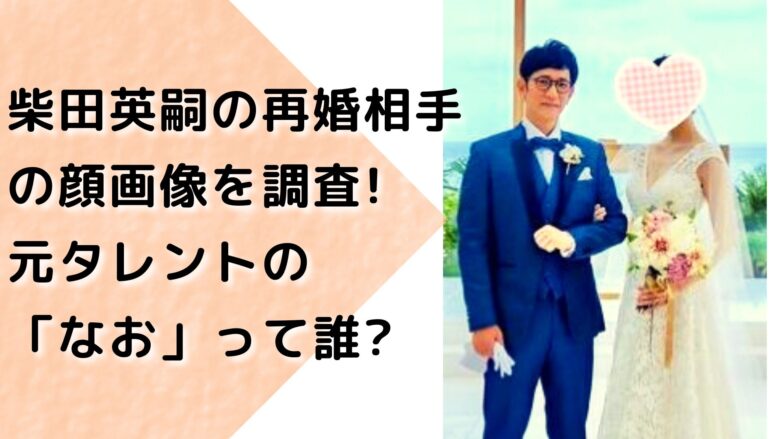 柴田英嗣の再婚相手