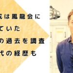 飯田将成の鳳龍会時代