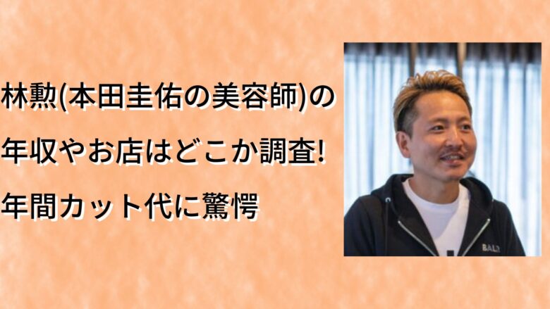 林勲 本田圭佑の美容師 の年収やお店はどこか調査 年間カット代に驚愕 トレンディライフ