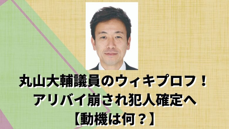 丸山大輔議員-ウィキプロフ