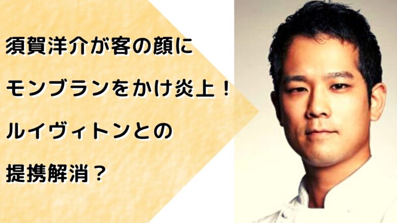 須賀洋介-モンブラン