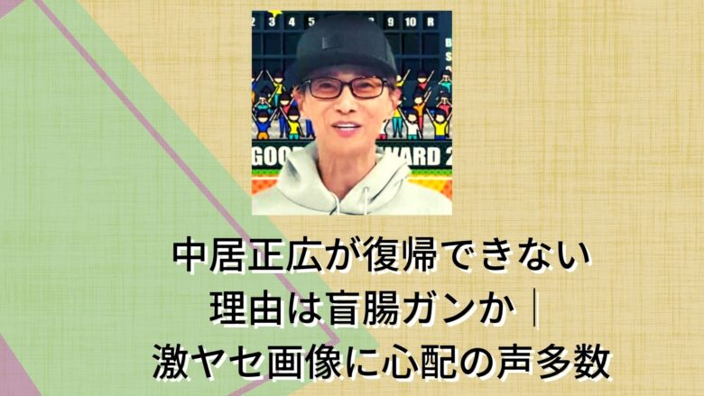 中居正広-復帰できない