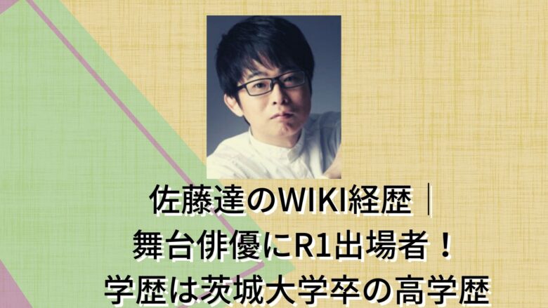 佐藤達-WIKI