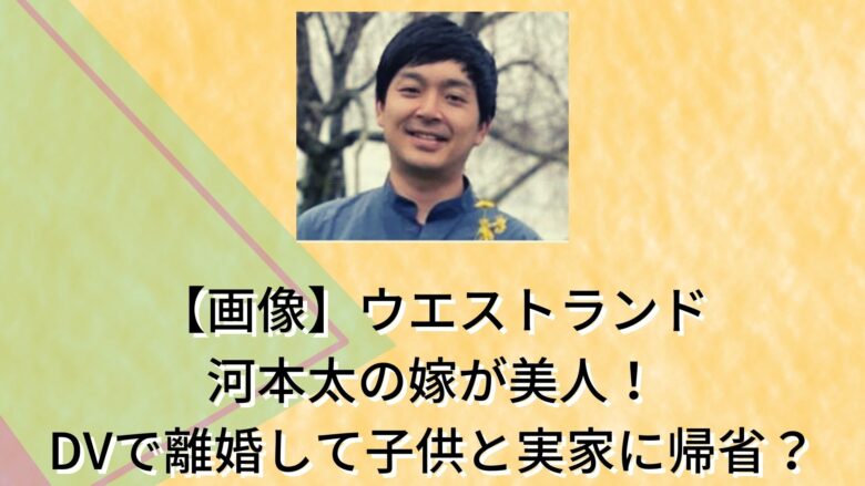 ウエストランド-河本-嫁
