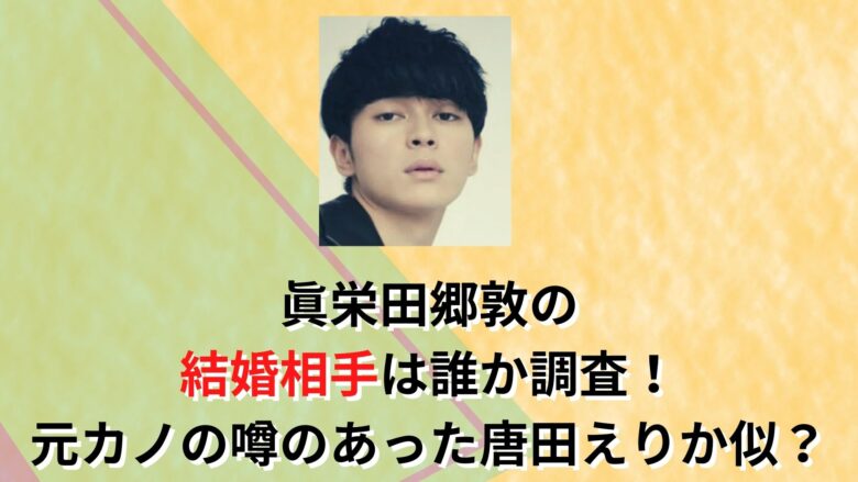 眞栄田郷敦,結婚相手,誰