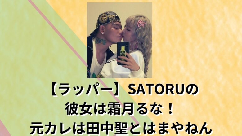 SATORUの彼女