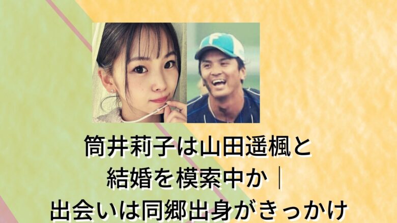 筒井莉子,山田遥楓,結婚