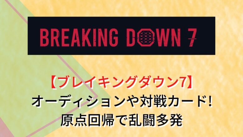 ブレイキングダウン7-オーディション-対戦カード