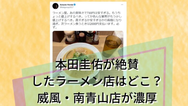 本田圭佑-ラーメン-どこ