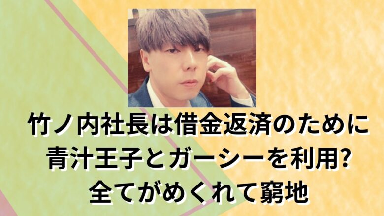 竹ノ内社長-借金-青汁