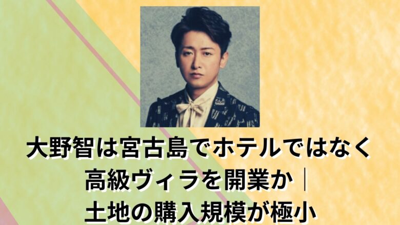 大野智,ホテル,どこ