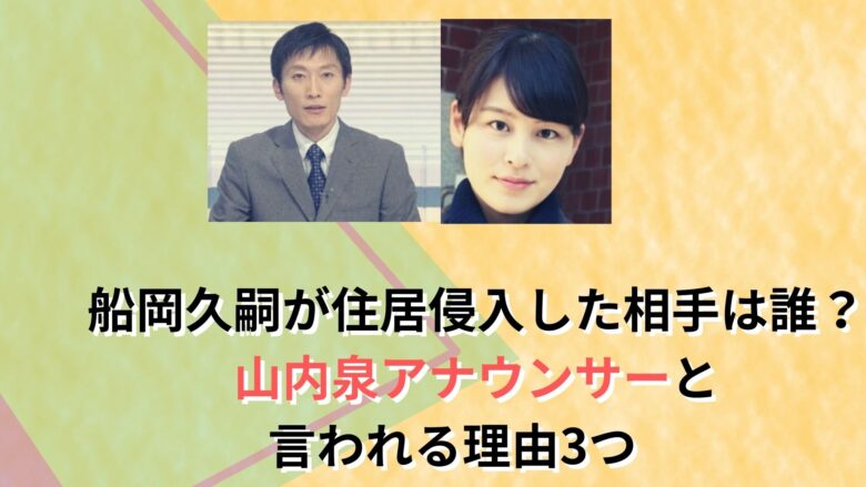 船岡久嗣の相手