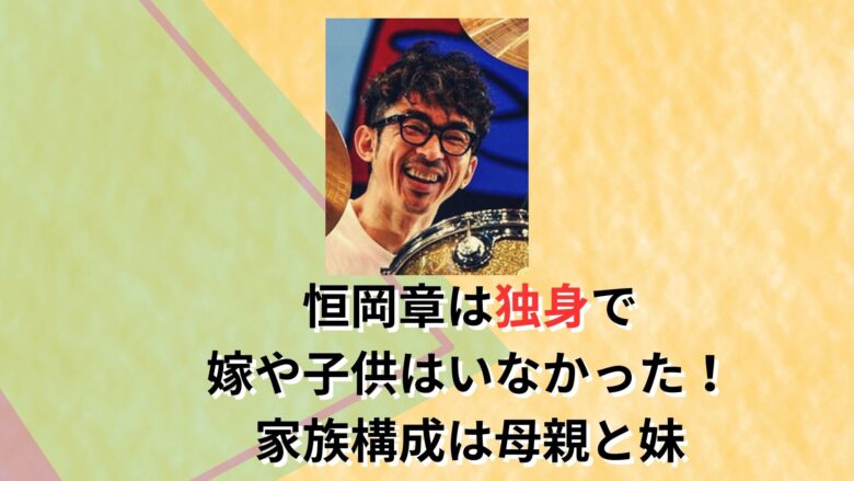 alt="恒岡章の家族"
