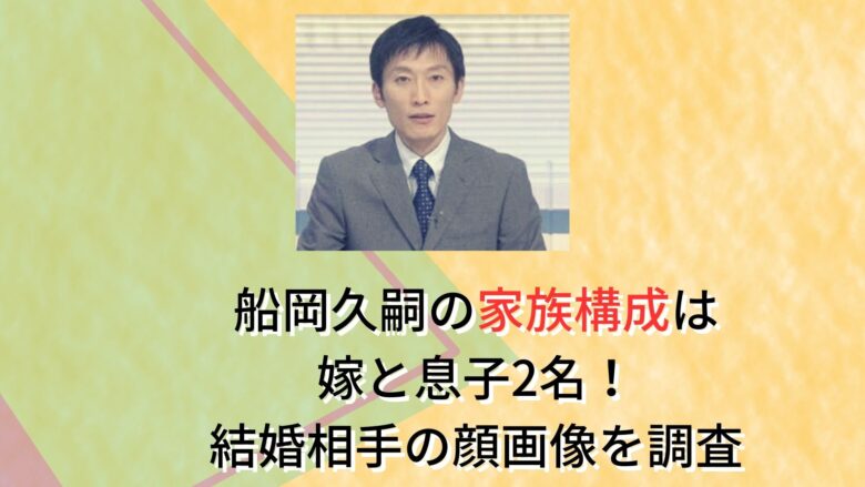 船岡久嗣の家族構成