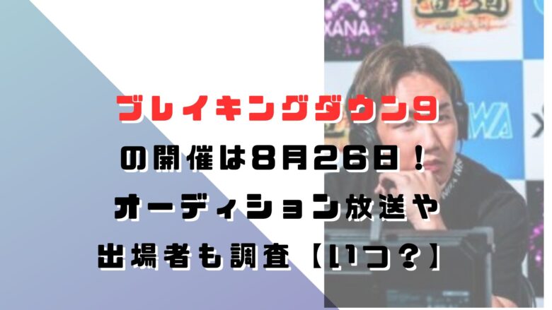 ブレイキングダウン9いつ?