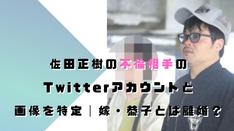 佐田正樹の不倫相手