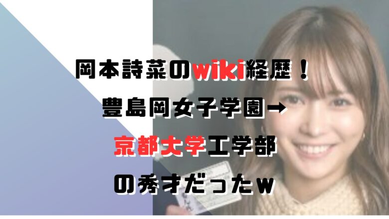 岡本詩菜のWIKI