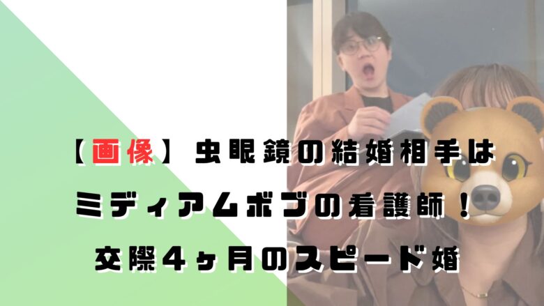 虫眼鏡の結婚相手