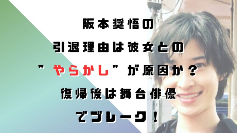 阪本奨悟の引退理由