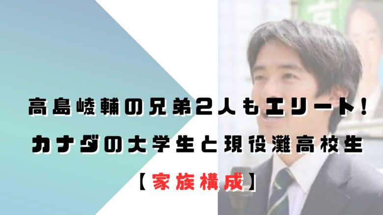 高島崚輔の兄弟