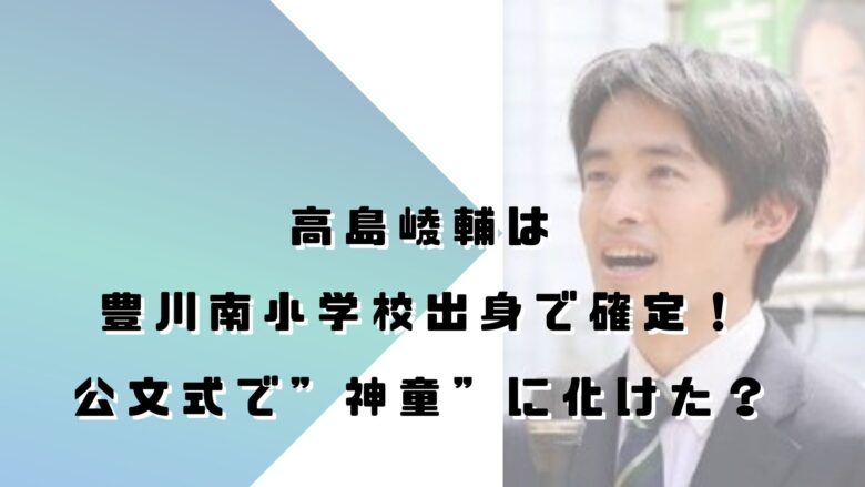 高島崚輔の小学校