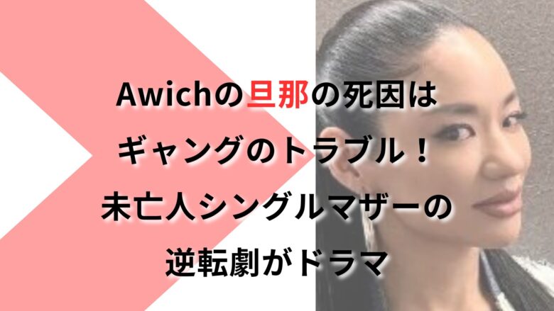 AWICHの旦那
