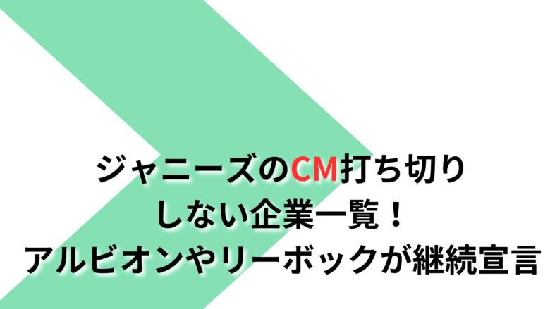 ジャニーズのCM打ち切りしない企業
