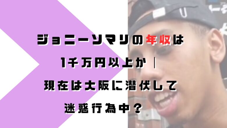 ジョニーソマリの年収