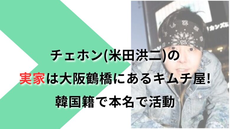 チェホンの実家