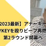 リッキーとアナーキーのビーフ