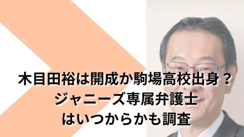 木目田裕の高校