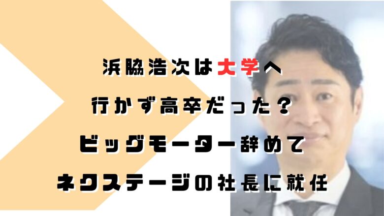 浜脇浩次の大学