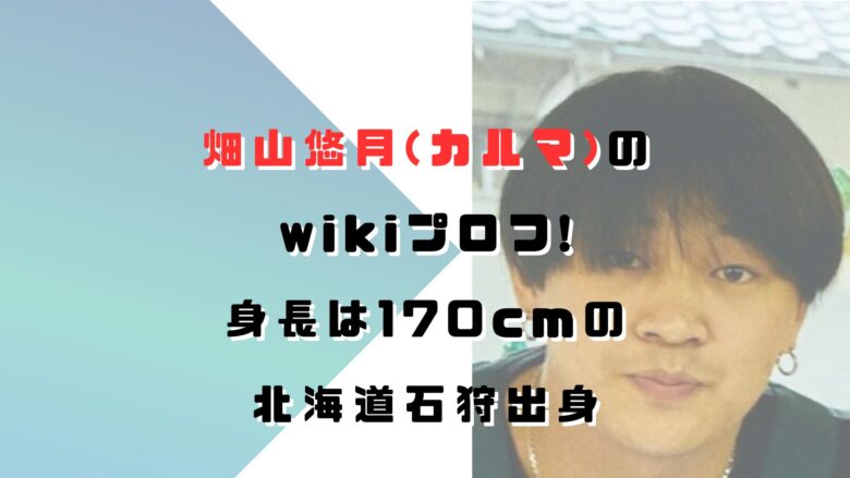 畑山悠月のウィキ