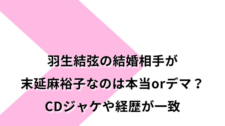 羽生結弦の結婚相手
